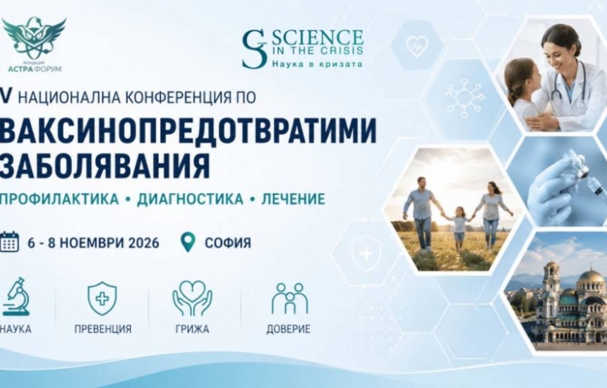 V Конференция по ваксинопредотвратими болести