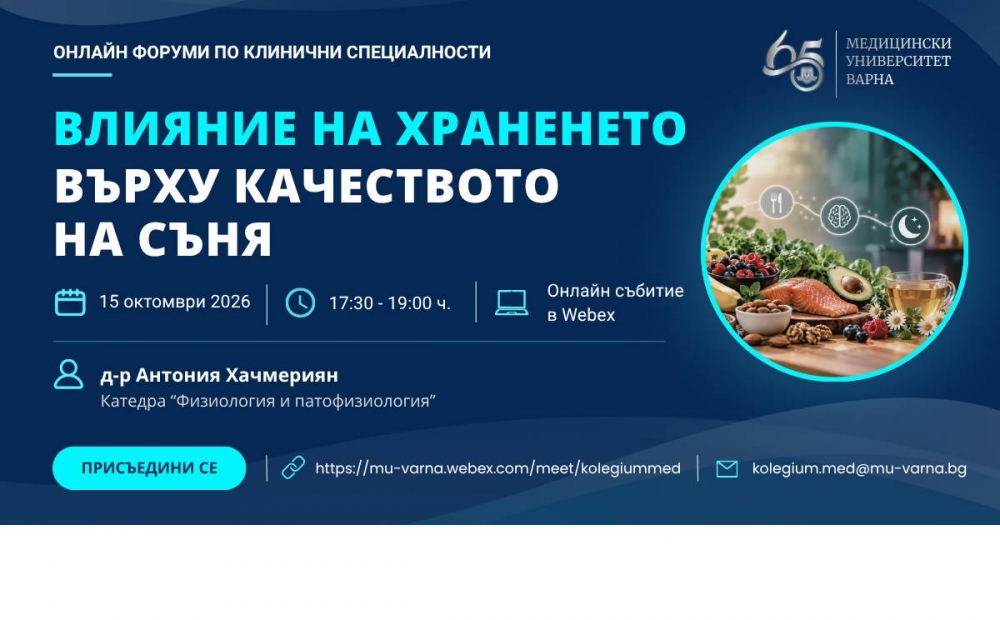 Хранене и сън във виртуален колегиум на МУ-Варна