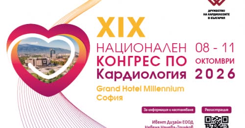 Свободна сестринска сесия на Конгреса по кардиология
