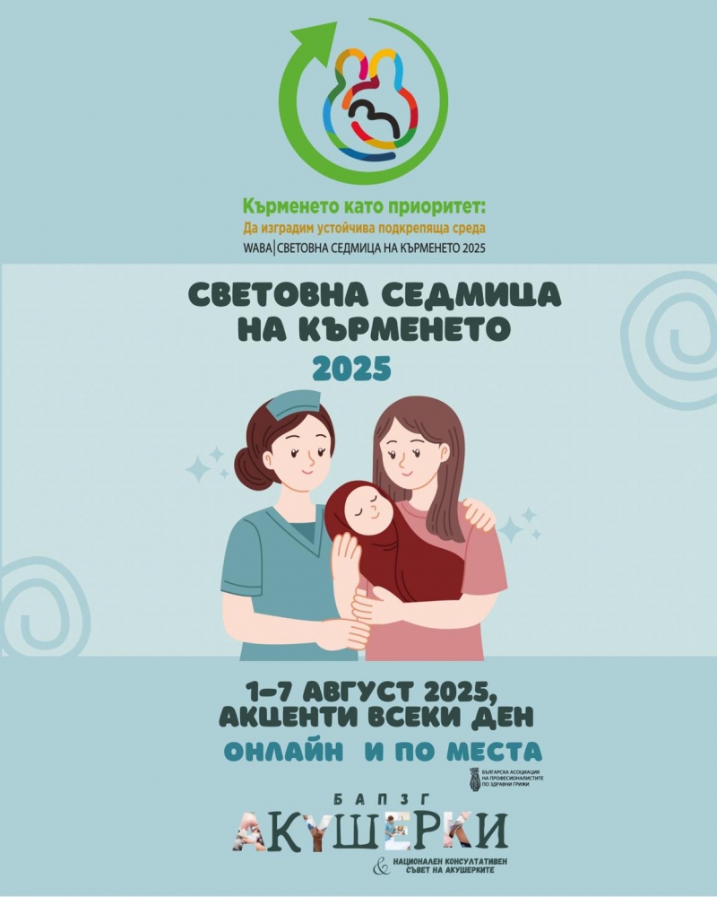 Кърменето като приоритет 