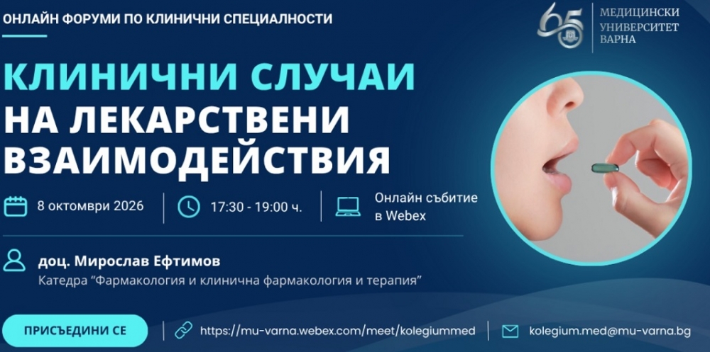 Отново онлайн форуми за специалисти