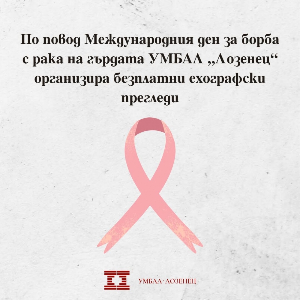 Безплатни консултации за рак на гърдата в София