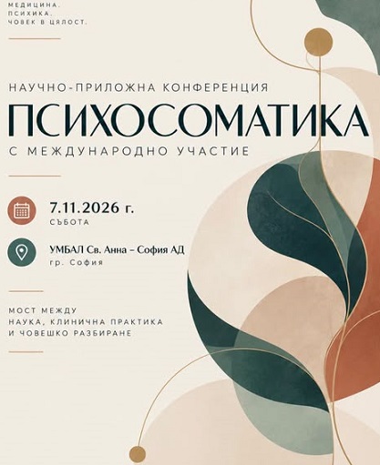 Психосоматичната практика в центъра на форум