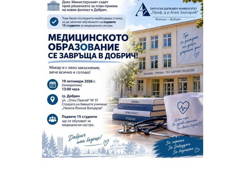 Откриват медицинския колеж в Добрич