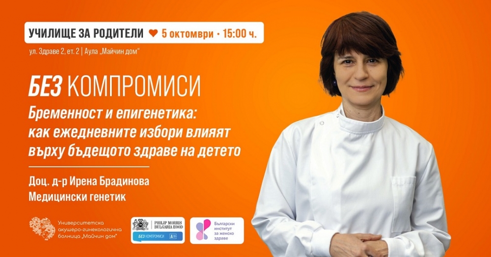 Безплатна лекция по генетика в „Майчин дом“