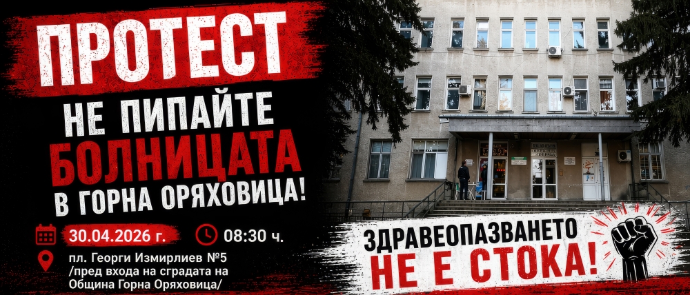 Протест в защита на болницата в Горна Оряховица