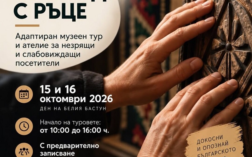 Адаптиран тур за незрящи