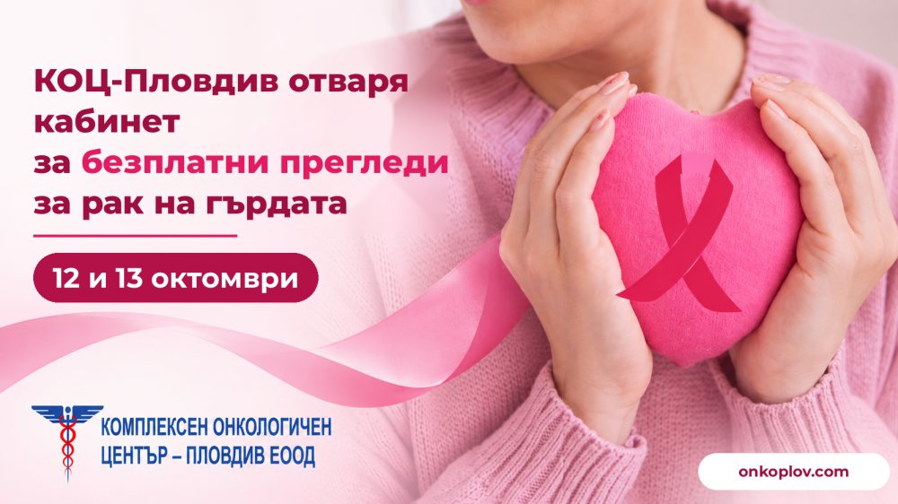 Безплатни прегледи за рак на гърдата в Пловдив