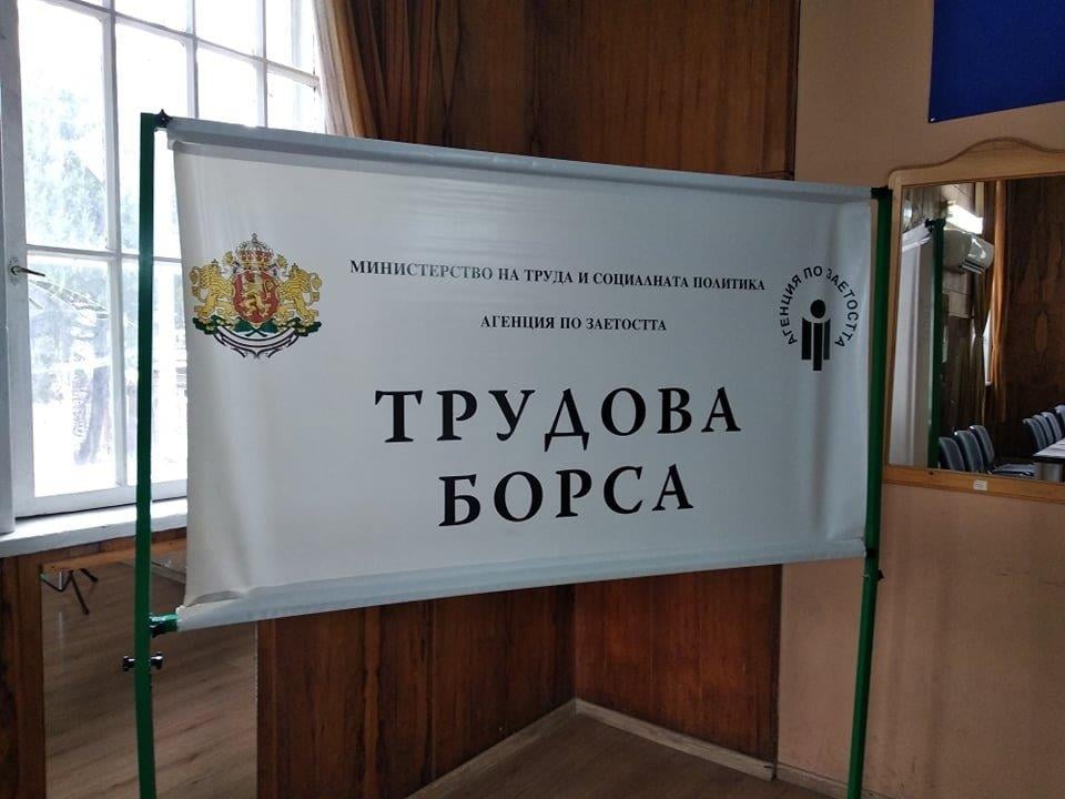 27 изнесени трудови борси в страната