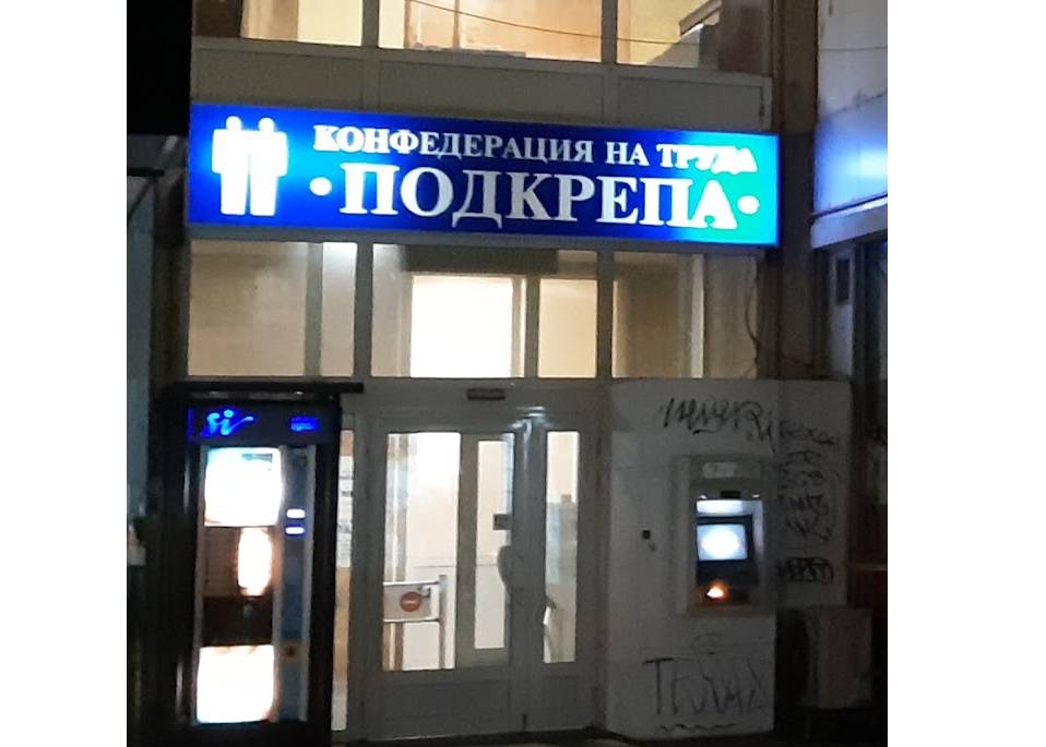 „Подкрепа“ каза „не“ на новата МРЗ