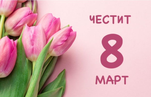 Честит празник, дами! 