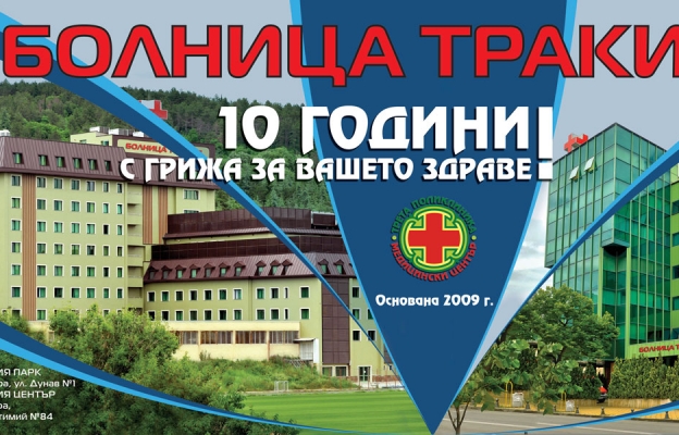 Болница Тракия на 10 години