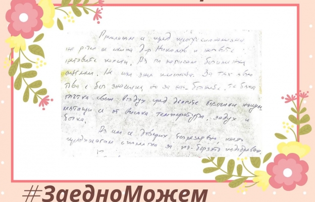 Благодарим ви, ангели! 