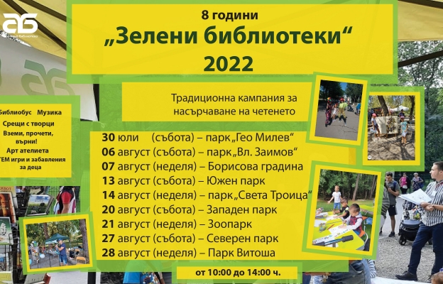 Зелени библиотеки в София