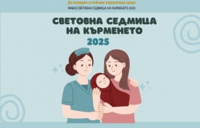 Кърменето като приоритет 