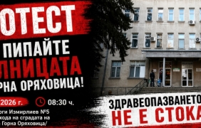 Протест в защита на болницата в Горна Оряховица