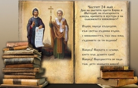 Честит 24 май, четящи хора!