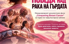 Филм разказва за рака на гърдата