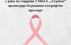 Безплатни консултации за рак на гърдата в София