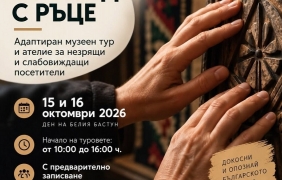Адаптиран тур за незрящи